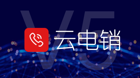 新版云電銷v5.0正式發(fā)布